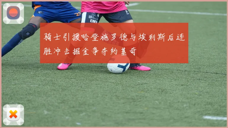 骑士引援哈登施罗德与埃利斯后连胜冲击掘金争夺约基奇