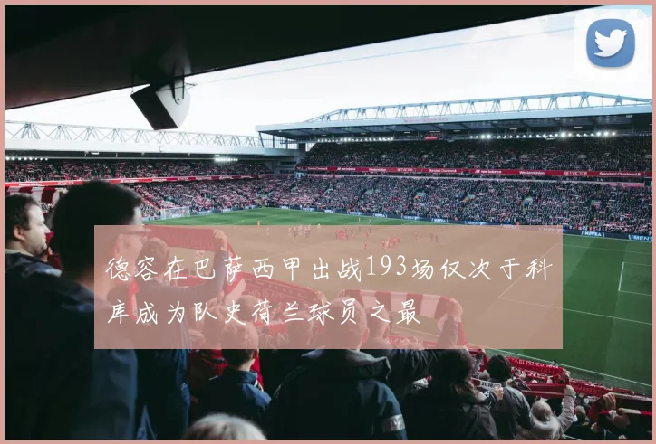 德容在巴萨西甲出战193场仅次于科库成为队史荷兰球员之最